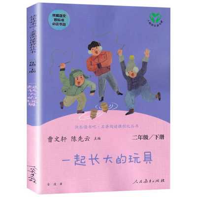 【新华正版】一起长大的玩具 金波著 快乐读书吧二2年级下册人教版教材同步阅读曹文轩 陈先云儿童文学课外阅读人民教育出版社