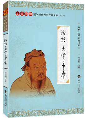 尚雅国学经典 论语大学中庸 大字注音版全集完整版无删减含注释正版书籍 全民阅读系列（第二辑） 邓启铜注释 南京大学出版社
