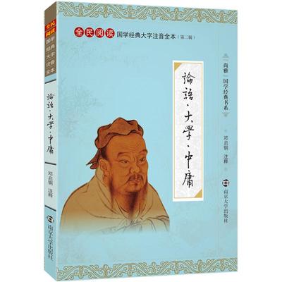 尚雅国学经典 论语大学中庸 大字注音版全集完整版无删减含注释正版书籍 全民阅读系列（第二辑） 邓启铜注释 南京大学出版社