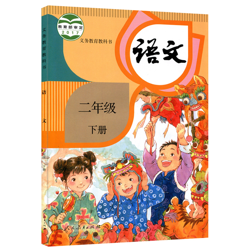 新华正版小学2二年级下册语文书人教版二年级下册语文教材教科书人民教育出版社小学二年级下册语文课本部编版二年级下册语文人教