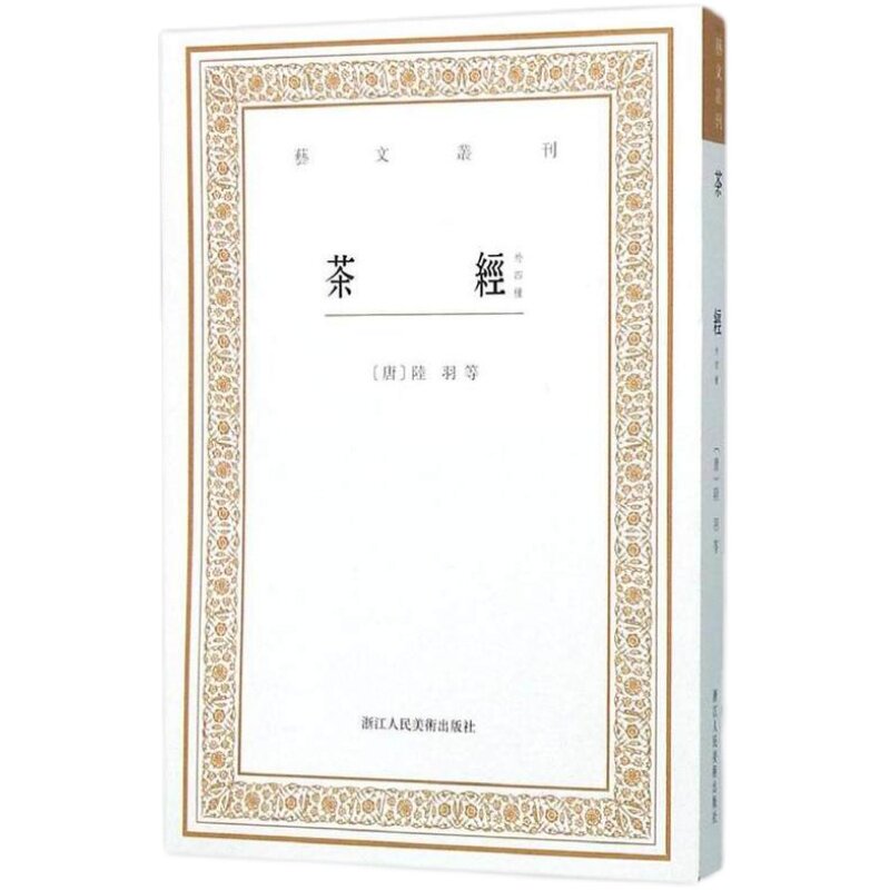 茶经（外四种）/艺文丛刊第一辑 陆羽续茶经茶道译注评述/品茶书籍畅销书/正版竖版繁体字书籍/中国国学经典书籍/杂学知识随笔文集