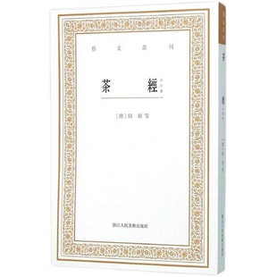 茶经（外四种）/艺文丛刊第一辑 陆羽续茶经茶道译注评述/品茶书籍畅销书/正版竖版繁体字书籍/中国国学经典书籍/杂学知识随笔文集
