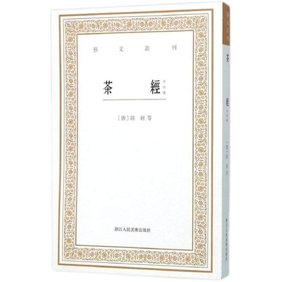 茶经四种艺文丛刊第一辑陆羽