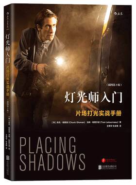 后浪正版现货 灯光师入门插图第3版 零基础摄影灯光入门任选 光影创作课影视光线创作布光打光案例分析灯光师培训教程参考书籍