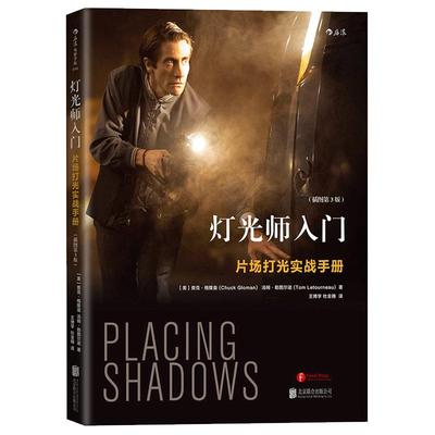 后浪正版现货 灯光师入门插图第3版 零基础摄影灯光入门任选 光影创作课影视光线创作布光打光案例分析灯光师培训教程参考书籍
