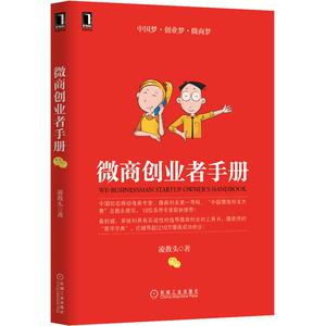 230136|正版(特价书)微商创业者手册凌教头微商创业/微商书籍/微信营销/微商书/销售书籍/营销书籍/微工具创业/O2O营销书