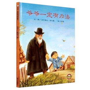 正版爷爷一定有办法绘本一二年级小学生阅读书明天出版社3-6岁信谊世界图画书经典童话幼儿亲子儿童情商启蒙非注音拼音版