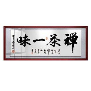 禅茶一味字画 茶室装饰画室雅茶香挂画 公司励志书法中式茶庄壁画