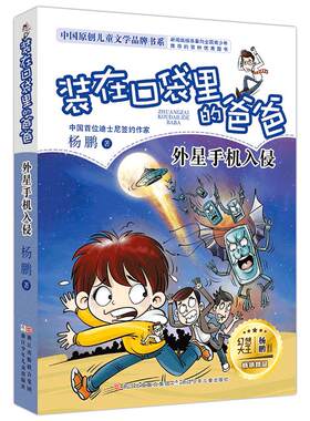装在口袋里的爸爸 外星手机入侵 杨鹏大奖小说 单本全套儿童读物漫画故事书6-12岁小学生课外阅读书籍一四五六二三年级课外书必读1