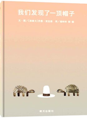 我们发现了一顶帽子(正版硬壳精装)乔恩克拉森帽子系列儿童绘本3三-4-5到6岁以上幼儿园大中小班孩子早教阅读睡前启蒙故事图画书籍