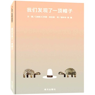我们发现了一顶帽子(正版硬壳精装)乔恩克拉森帽子系列儿童绘本3三-4-5到6岁以上幼儿园大中小班孩子早教阅读睡前启蒙故事图画书籍