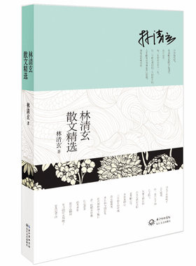 正版 林清玄散文精选 台湾十大畅销书作家林清玄经典作品合集 寻求内心平静之道 中国现当代经典文学散文阅读书籍