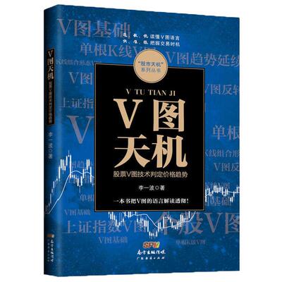 V图天机/股票V图技术判定价格趋势2018股票期货畅销书大全入门基础知识新手快速市场技术分析交易策略期货外汇系统k线散户炒股实战