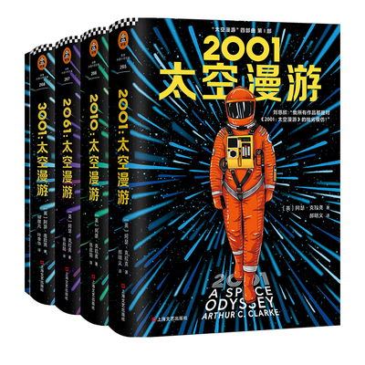 【赠太空船票+知识手账】太空漫游四部曲全套2001阿瑟克拉克刘慈欣三体全集外国文学科幻小说书畅销书籍正版包邮