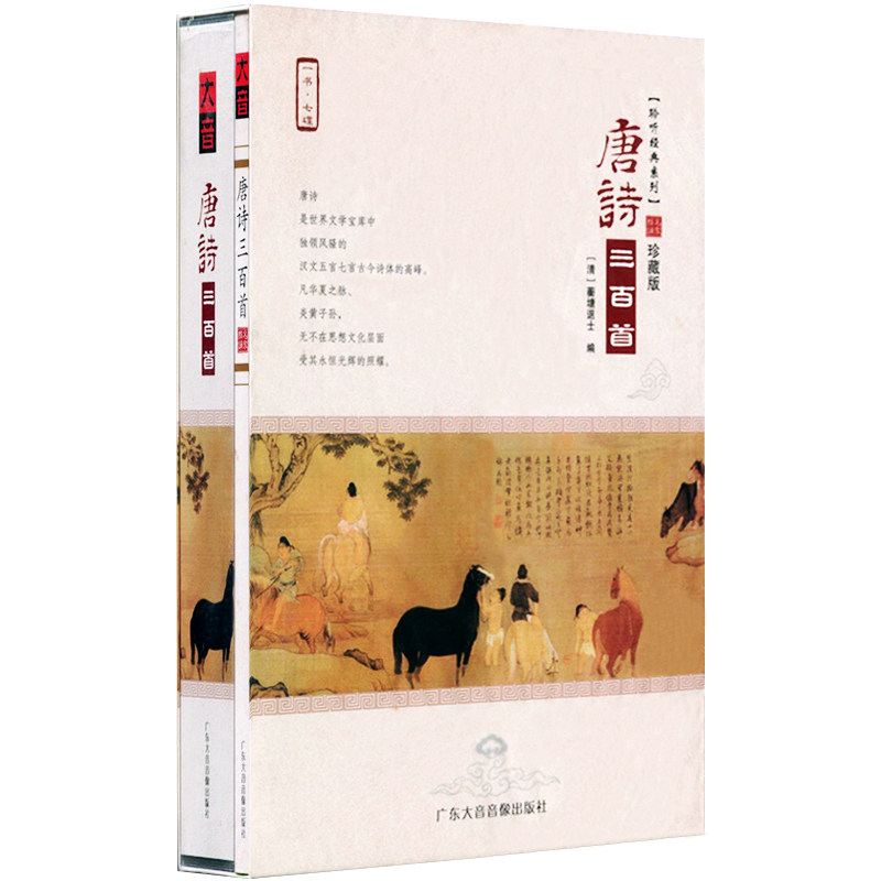 正版朗诵cd 古诗词光盘唐诗三百首 书+7CD光盘碟片 聆听经典系列