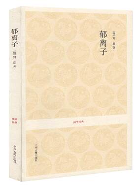 郁离子 正版刘伯温刘基智谋大全 寓言散文集 智谋大全 原文疑难注音注释  全书18章188则故事 中州古籍出版社