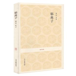 郁离子 正版刘伯温刘基智谋大全 寓言散文集 智谋大全 原文疑难注音注释  全书18章188则故事 中州古籍出版社