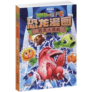 正版植物大战僵尸2恐龙漫画书全集全套64册小学生科学漫画之智控疑云历史成语机器人爆笑书决战星陨谷争霸神圣花园+太阳神的觉醒