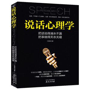 说话心理学 把话说得滴水不漏 把事做得天衣无缝 畅销社会微表情行为反应生活行为与FBI读心术心里学基础入门励志书籍