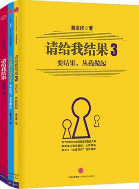 请给我结果1+2+3（全套装共3册）姜汝祥 请给我结果3本全套 公司企业团队经营运营管理员工工作效率管理模式做事思路