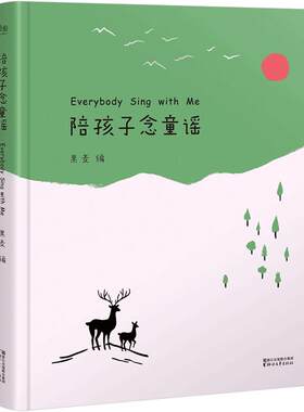 陪孩子念童谣 给孩子读诗同系产品第二辑 世界童谣精选集 幼儿启蒙读物