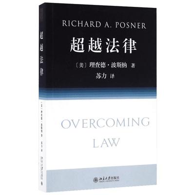 【新华文轩】超越法律 [美]理查德？波斯纳著；苏力译 北京大学出版社 正版书籍 新华书店旗舰店文轩官网