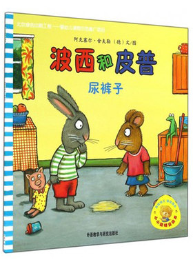 【外研社出品】小小聪明豆绘本系列第一辑-波西和皮普：尿裤子