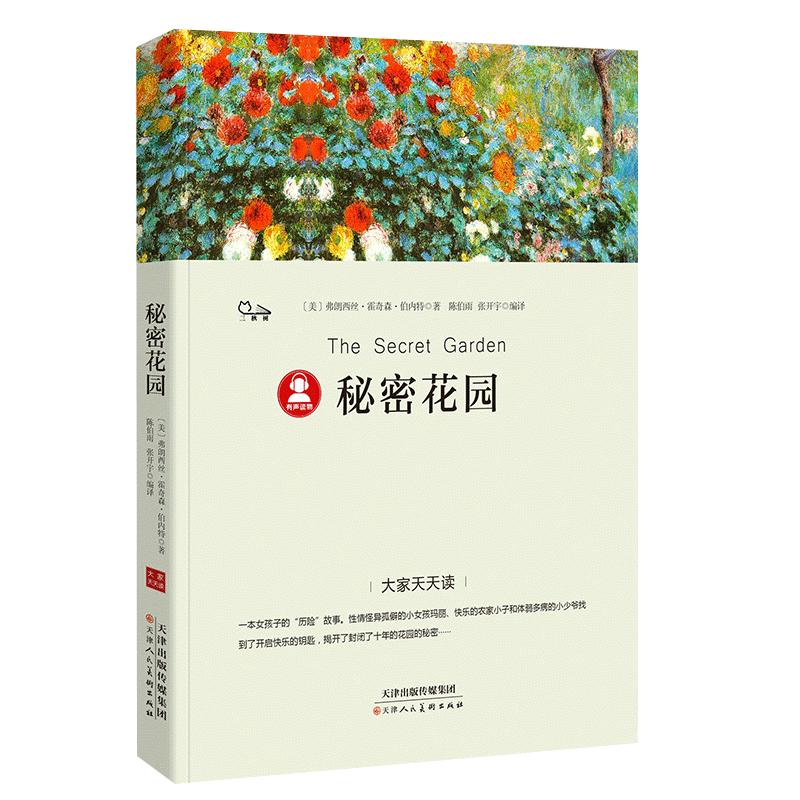 【39.8元任选4本】秘密花园书籍经典名著小学生四年级五年级的六年级四五儿童版课外课外阅读4-5-6年级必读伯内特原著全套读物dj