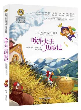 吹牛大王历险记正版[德]埃·拉斯伯 戈·毕尔格著三年级小学生必读课外书国际大奖儿童文学上册下册四年级非注音版北京日报出版社