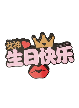 男神女神烘焙生日蛋糕装饰甜品插片插牌插卡生日快乐蛋糕插件插旗
