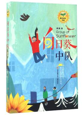 向日葵中队 刷刷 著 绘本/图画书/少儿动漫书少儿 新华书店正版图书籍 江苏凤凰少年儿童出版社