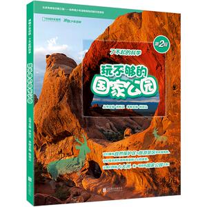 玩不够的国家公园 许秋汉/丛书主编，林语尘/分册主编 7-12周岁 少儿童书 科普/百科 提升科学素养 小学生课外阅读书籍