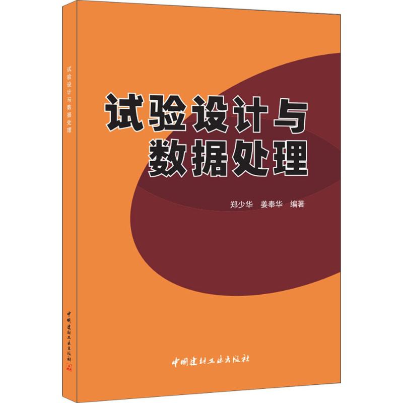 试验设计与数据处理 郑少华,姜奉华 编著 数据库专业科技 新华书店正版图书籍 中国建材工业出版社