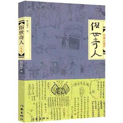 俗世奇人 冯骥才正版原著包邮五年级全套全本五六年级初中生作家出版社俗世奇人的书足本课外书俗事奇人 世俗奇人冯骥才的作品集