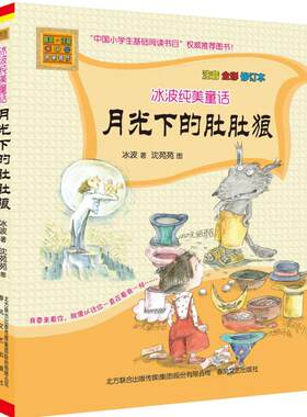 冰波纯美童话全套2册 蓝鲸的眼睛月光下的肚肚狼注音全彩修订本中国小学生基础阅读书目二三四年级小学生课外阅读春风文新华正版