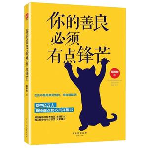 你的善良必须有点锋芒 幕颜歌 著 戳中亿万人隐秘痛点的心灵开悟书 自我实现励志书籍心灵与修养 正版书籍 【凤凰新华书店旗舰店】