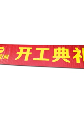开工仪式横幅桌布大吉窗贴定制