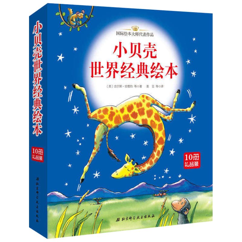 小贝壳世界经典绘本儿童文学书籍6-12周岁课外阅读读物新华书店正版图书籍文学畅销读物小学生推荐阅读作品