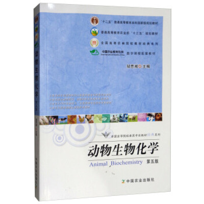 动物生物化学第五版全国高等院校兽医专业教材经典系列 生物化学与动物生产和健康的关系 生物体中的能量偶联反应中国农业出版社