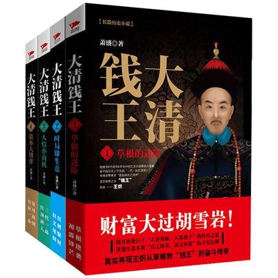 大清钱王1-4套装 正版现货 草根的进阶时局即生意 长篇历史政商小说 同类《红顶商人胡雪岩》民企教父沈万三大生意人 新华书店书籍