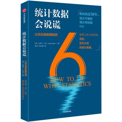 统计数据会说谎 让你远离数据陷阱 达莱尔哈夫著 看图表 做比较 分辨虚实真假的统计数据 揭露“虚假数据”中信出版社图书