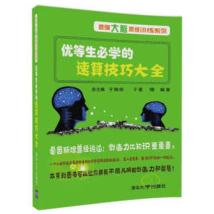 巧算大学问-15招通关速算+优等生学速算技巧大全+一学就会的闪算+速算数学脑+简明实用速算法 中小学生心算口算方法数学思维训练