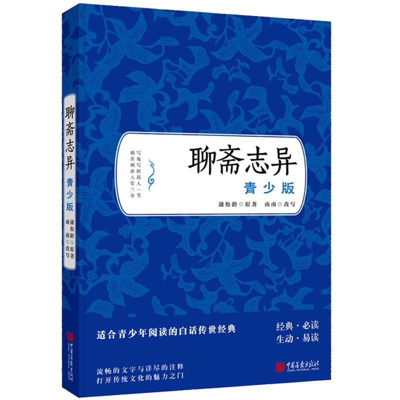 聊斋志异蒲松龄著青少版鬼怪神话故事小说书籍正版图书