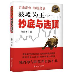 波段为王 魏源水 著 四川人民出版社 之2,优惠与逃顶 正版书籍 新华书店旗舰店文轩官网