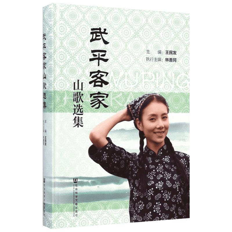 武平客家山歌选集 王民发 主编 著 音乐(新)艺术 新华书店正版图书籍 社会科学文献出版社
