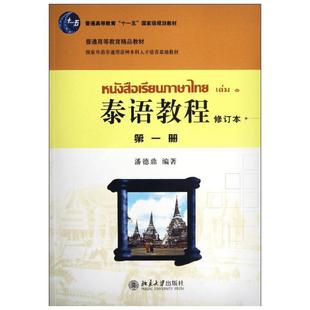 【官方正版】泰语教程.第1册(修订本)北京大学出版社潘德鼎  著作大学教材9787301188248大学教材教材练习题集历年真题辅导新华书