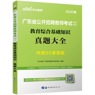 中公2025年广东省教师招聘考试中学小学教育综合基础知识历年真题大全试卷广东教师考编书笔试题库事业单位教师岗广州深圳珠海惠州