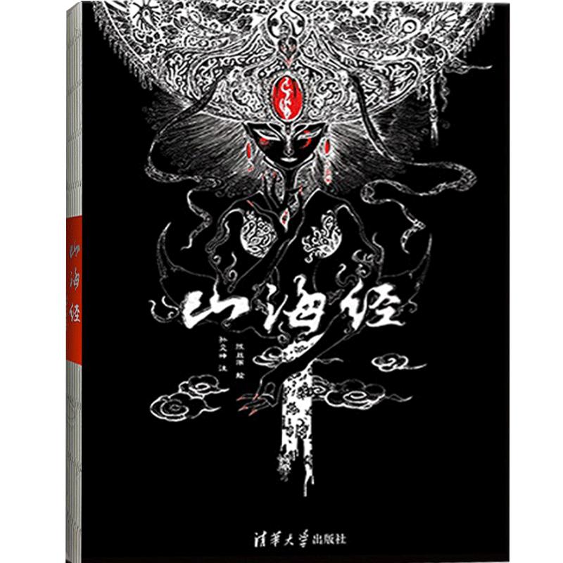 【官方正版】 山海经 陈丝雨 图文插画彩图版 国学鬼才孙见坤注清华大学中国古典文学志怪精美珍藏书籍大全集无删减观山海画册青少