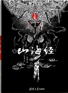 【官方正版】 山海经 陈丝雨 图文插画彩图版 国学鬼才孙见坤注清华大学中国古典文学志怪精美珍藏书籍大全集无删减观山海画册青少