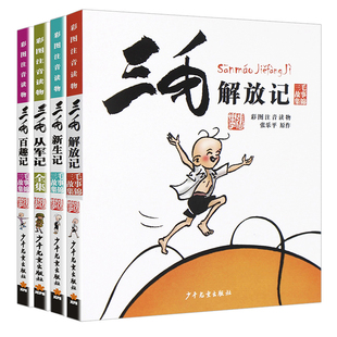 三毛流浪记全集注音版张乐平著三毛解放记新生记百趣记从军记漫画彩图版 故事书三毛书籍 正版 小学生一二三年级课外阅读书带拼音
